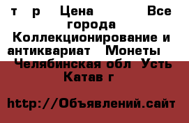 3 000 т.  р. › Цена ­ 3 000 - Все города Коллекционирование и антиквариат » Монеты   . Челябинская обл.,Усть-Катав г.